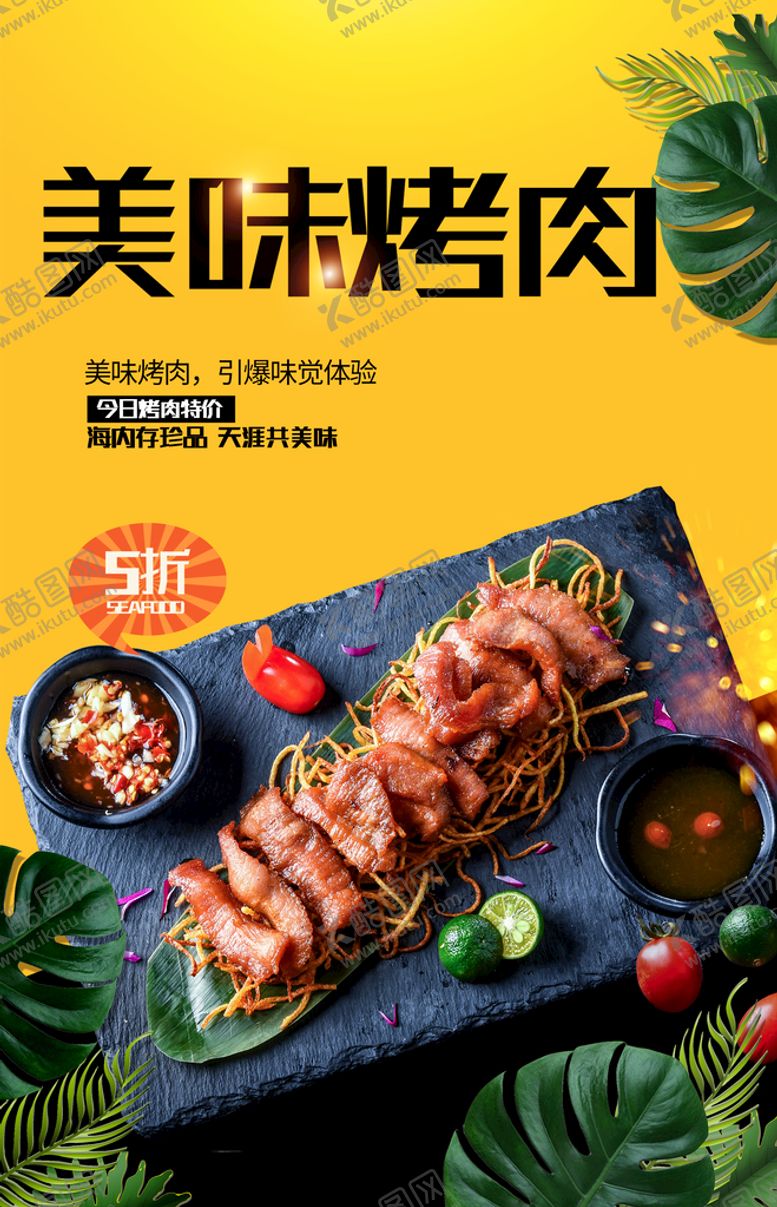 编号：17054810080430377361【酷图网】源文件下载-美味烤肉
