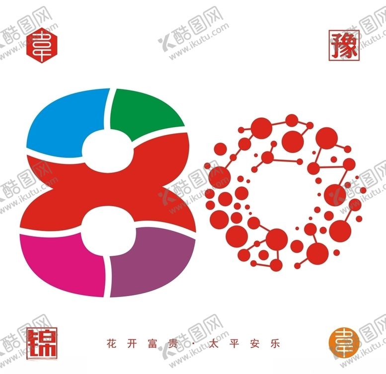 编号：56340306151309242128【酷图网】源文件下载-80数字