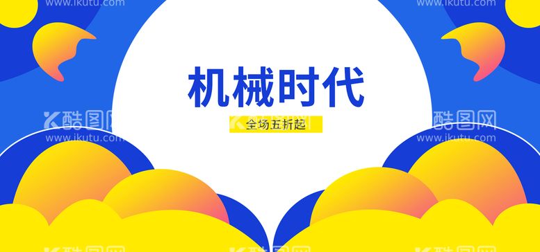 编号：45798309271053233598【酷图网】源文件下载-机械时代