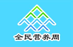 全民营养周一日三餐带量食谱折页