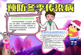 预防冬季传染病