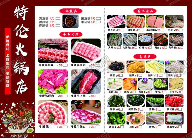 编号：31197911020712253475【酷图网】源文件下载-火锅菜单