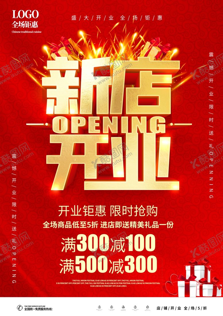 编号：38106706280830319548【酷图网】源文件下载-新店开业