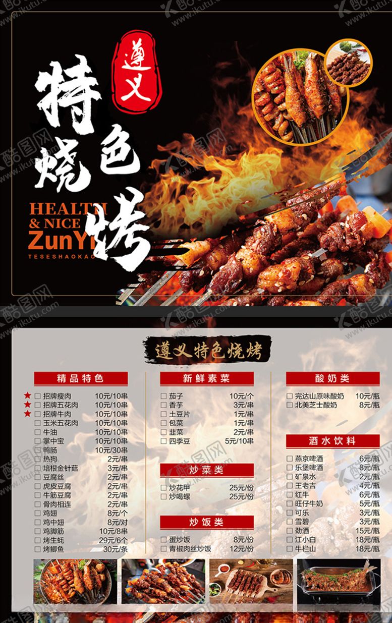 编号：24025604190705267352【酷图网】源文件下载-特色烧烤菜单