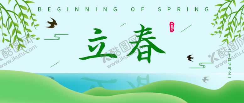 编号：72478203151154291391【酷图网】源文件下载-立春