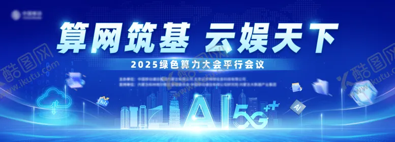 编号：60161909061315442543【酷图网】源文件下载-算力大会平行会议主背景