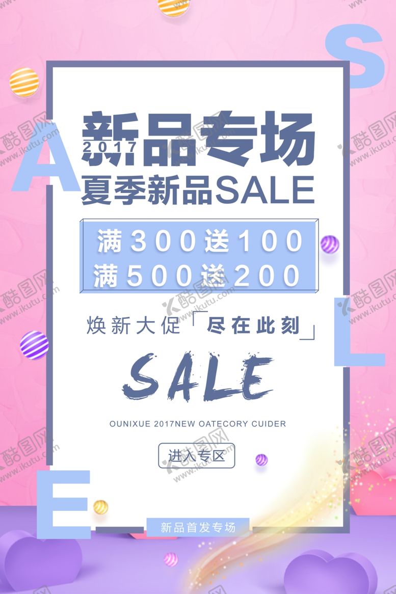 编号：32730604171145593138【酷图网】源文件下载-夏季新品促销宣传活动海报素材