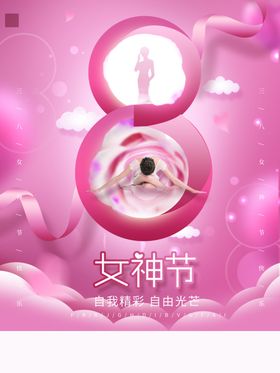 爱情女神节海报三八人