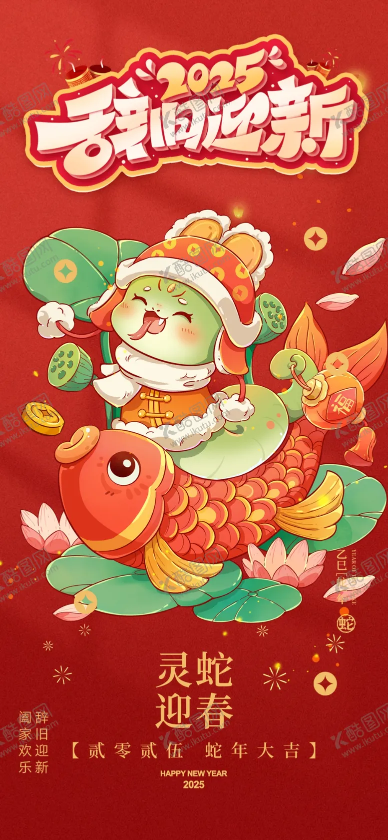 编号：58227702212219144892【酷图网】源文件下载-蛇年海报