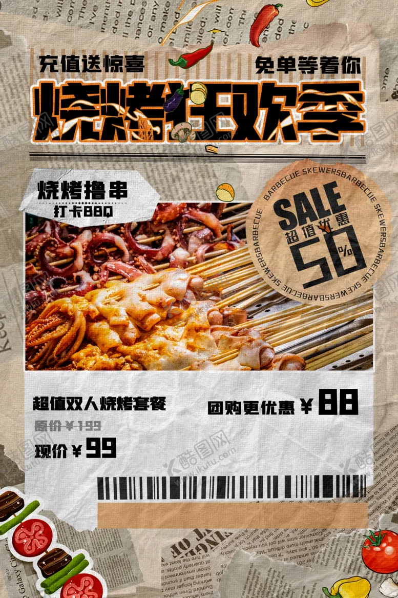 编号：73926806291850001597【酷图网】源文件下载-烧烤