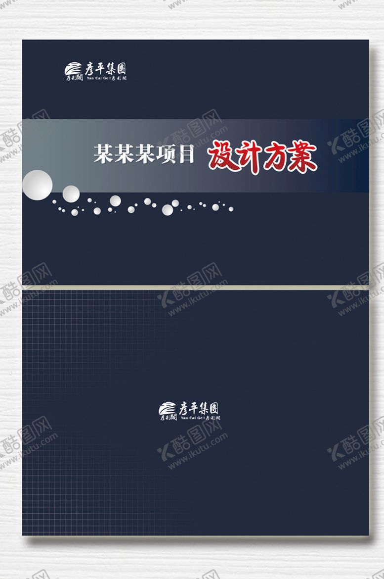 编号：54060501301531351019【酷图网】源文件下载-项目设计方案封面