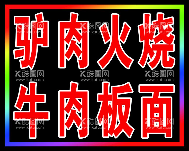 编号：36297010021101536891【酷图网】源文件下载-驴肉火烧板面跑马灯箱