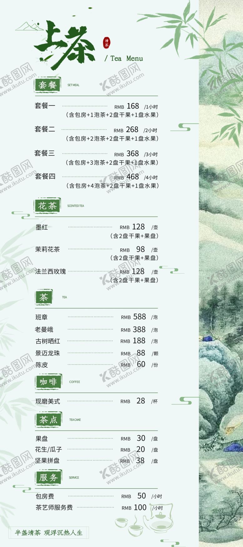 编号：32463803210720355093【酷图网】源文件下载-茶水价目表