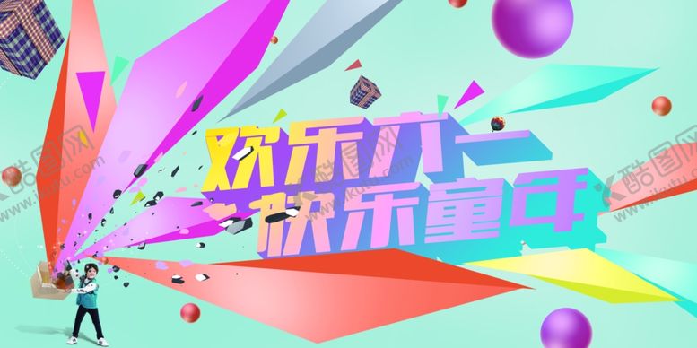 编号：66254706240256414708【酷图网】源文件下载-六一儿童节