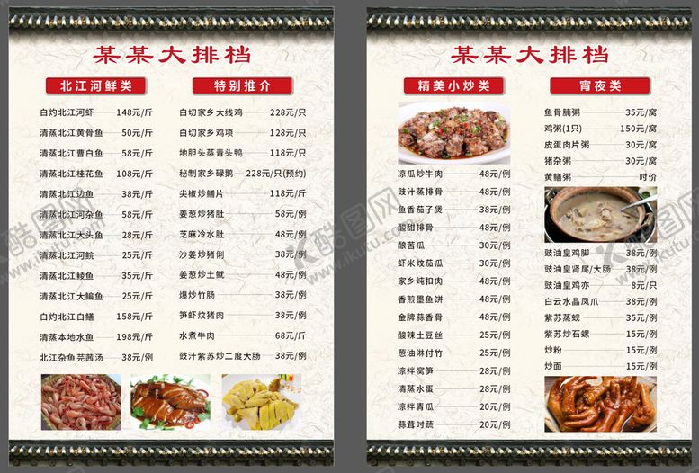 编号：93430910162318182313【酷图网】源文件下载-大排牌菜单