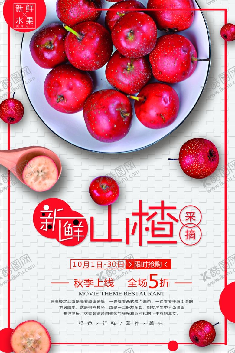 编号：50009410221939496936【酷图网】源文件下载-山楂水果海报