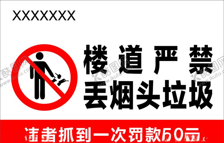 编号：99597011010141508722【酷图网】源文件下载-楼道严禁丢烟头垃圾温馨提示