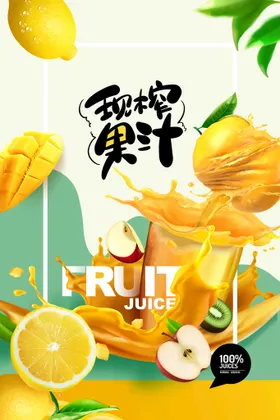 鲜榨果汁
