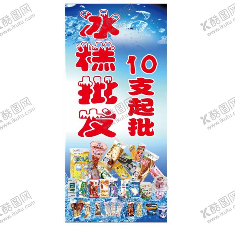 编号：39790001262142251545【酷图网】源文件下载-冰糕批发