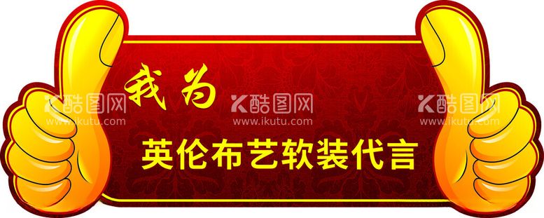 编号：55143012161647093665【酷图网】源文件下载-代言牌