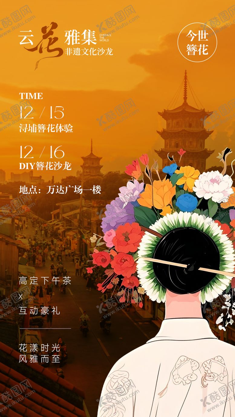 编号：11690302201113111126【酷图网】源文件下载-浔埔簪花活动海报