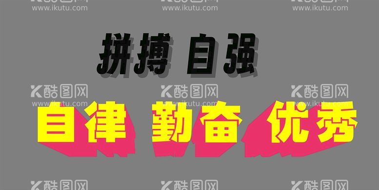 编号：20443110270111179268【酷图网】源文件下载-立体艺术字