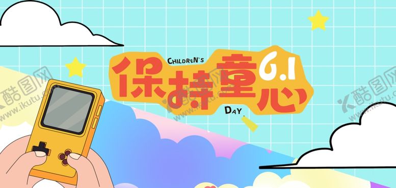 编号：11465704021703578557【酷图网】源文件下载-保持童心