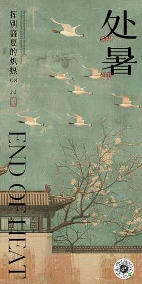 处暑节气海报