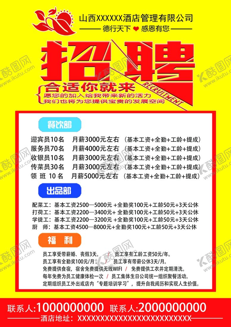 编号：54578309232003413679【酷图网】源文件下载-酒店招聘