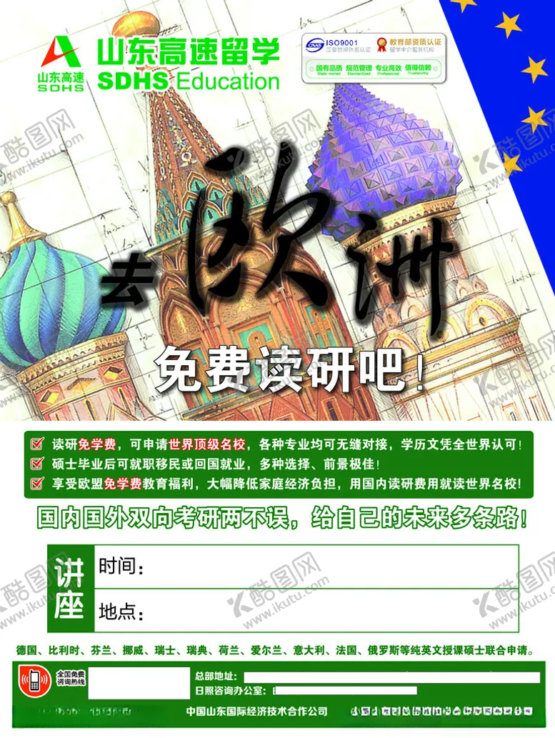 编号：22589203010513045744【酷图网】源文件下载-欧洲留学宣传海报