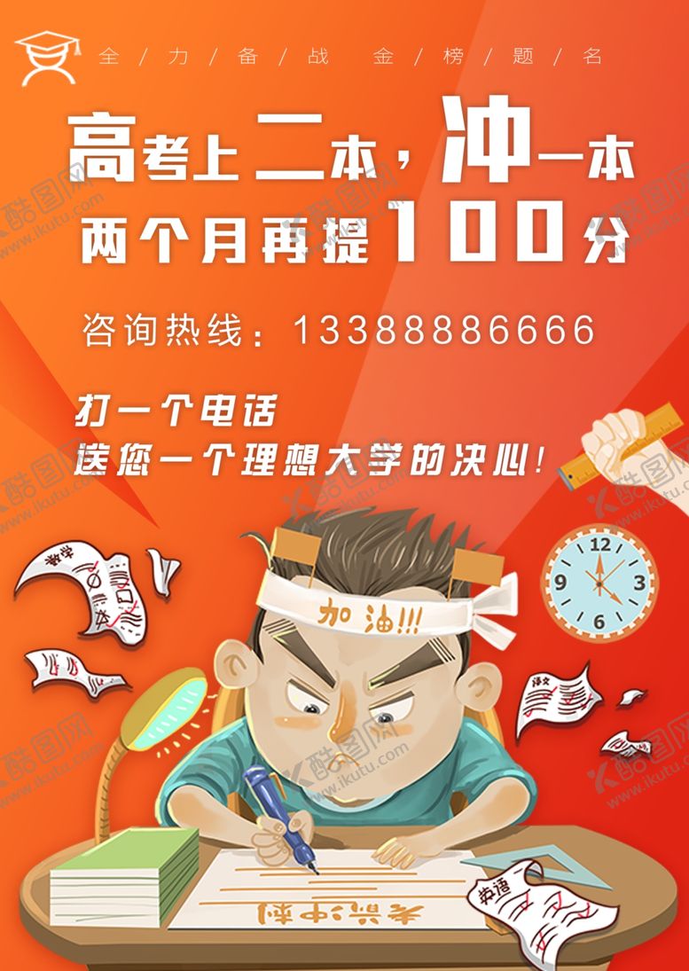 编号：97827207090607381053【酷图网】源文件下载-高考冲刺宣传海报