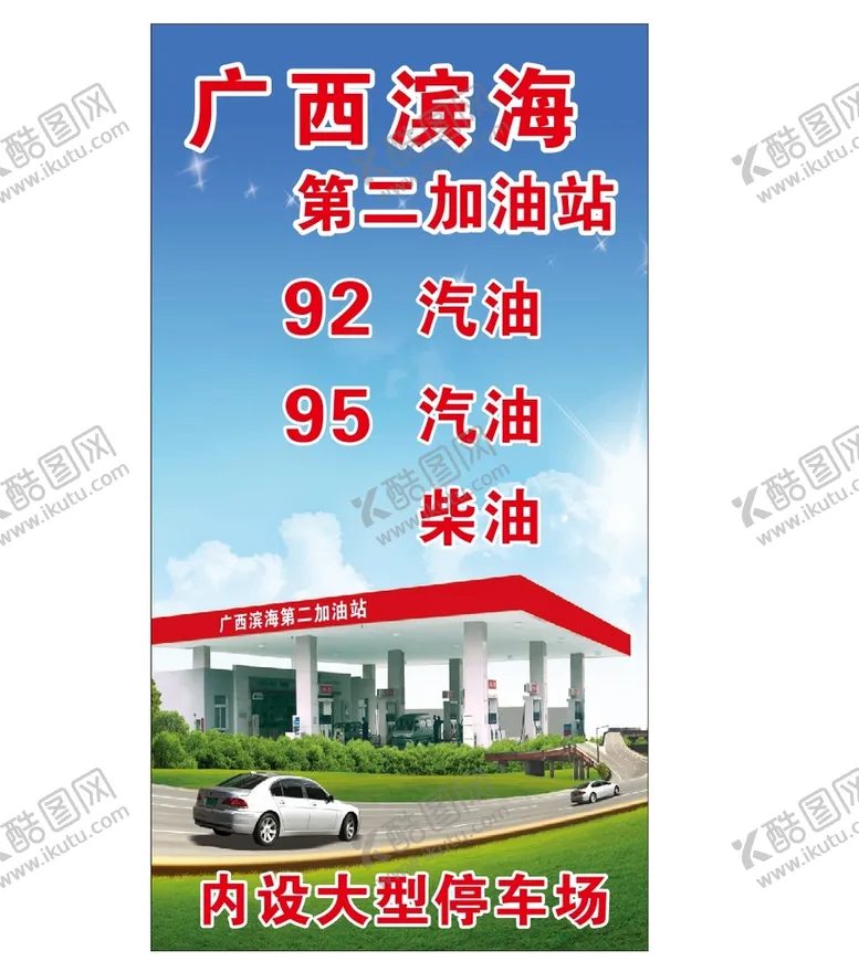编号：96021510040018087304【酷图网】源文件下载-滨海加油站