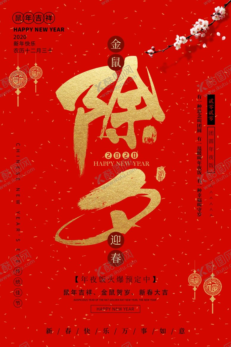 编号：64625906241102314195【酷图网】源文件下载-除夕传统活动促销海报素材