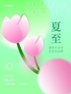 夏至主题卡通荷花