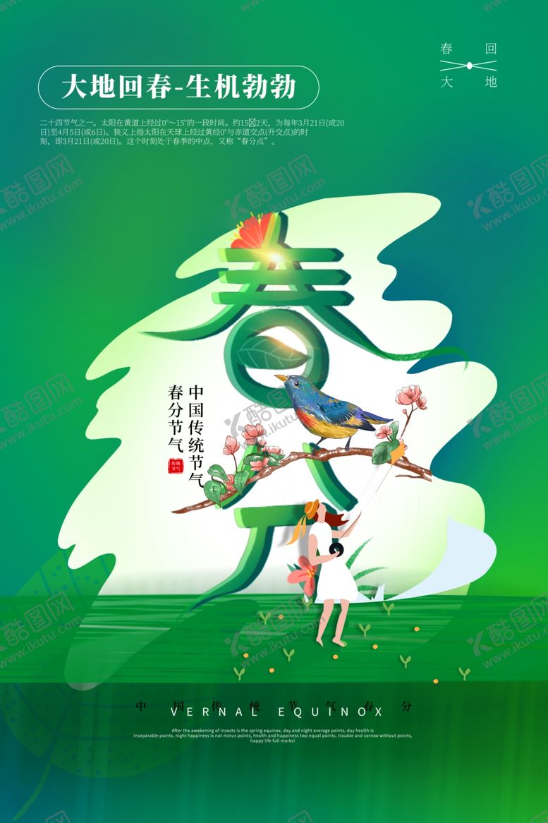 编号：40167407050931157037【酷图网】源文件下载-春分古风复古插画高端传统海报