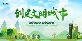 创建文明城市