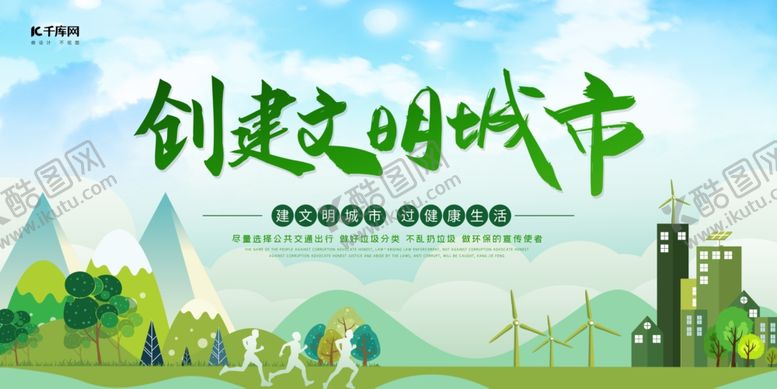 编号：31804905131007517211【酷图网】源文件下载-创建文明城市