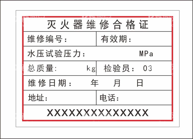 编号：56487910231055354681【酷图网】源文件下载-灭火器维修合格证