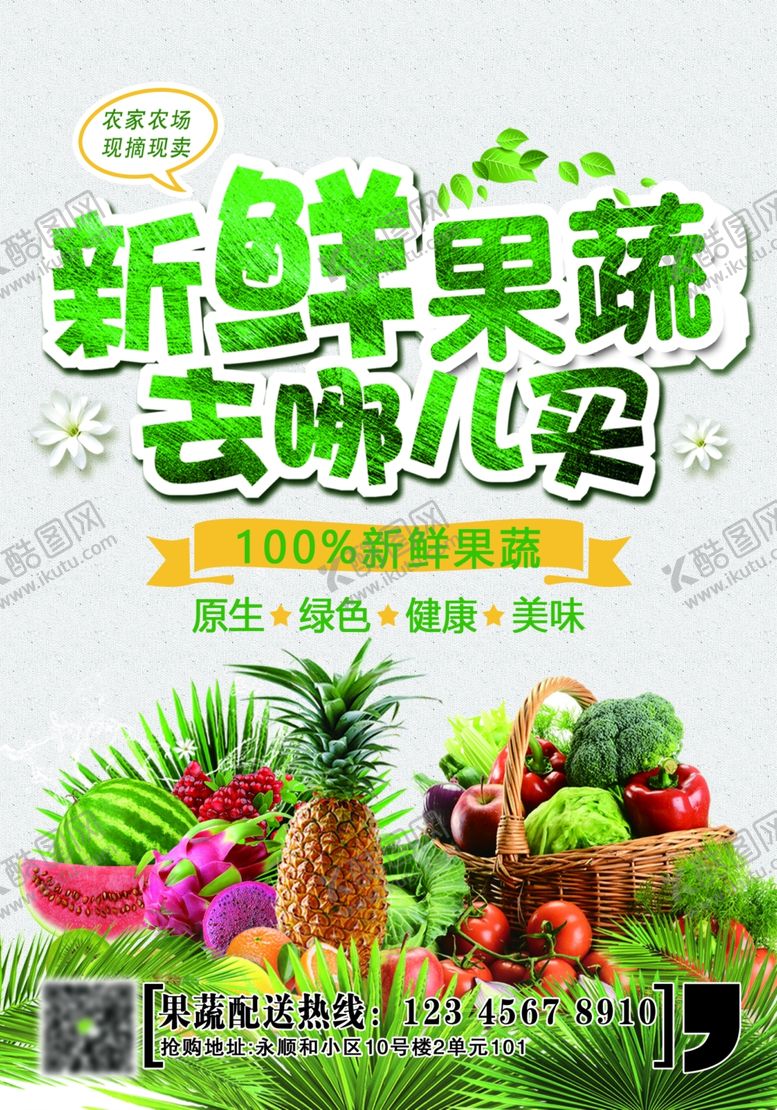 编号：86488402080519358946【酷图网】源文件下载-果蔬开业