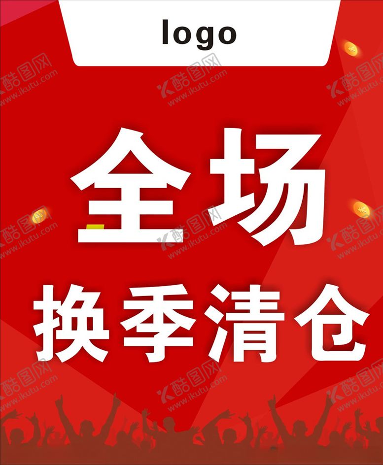 编号：82823704281831093822【酷图网】源文件下载-全场换季清仓海报