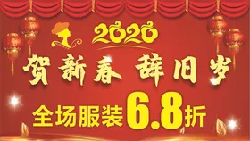 贺新春辞旧岁