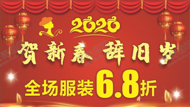 编号：39758510051946008842【酷图网】源文件下载-贺新春辞旧岁