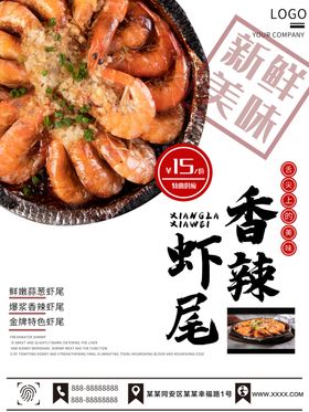 香辣虾尾