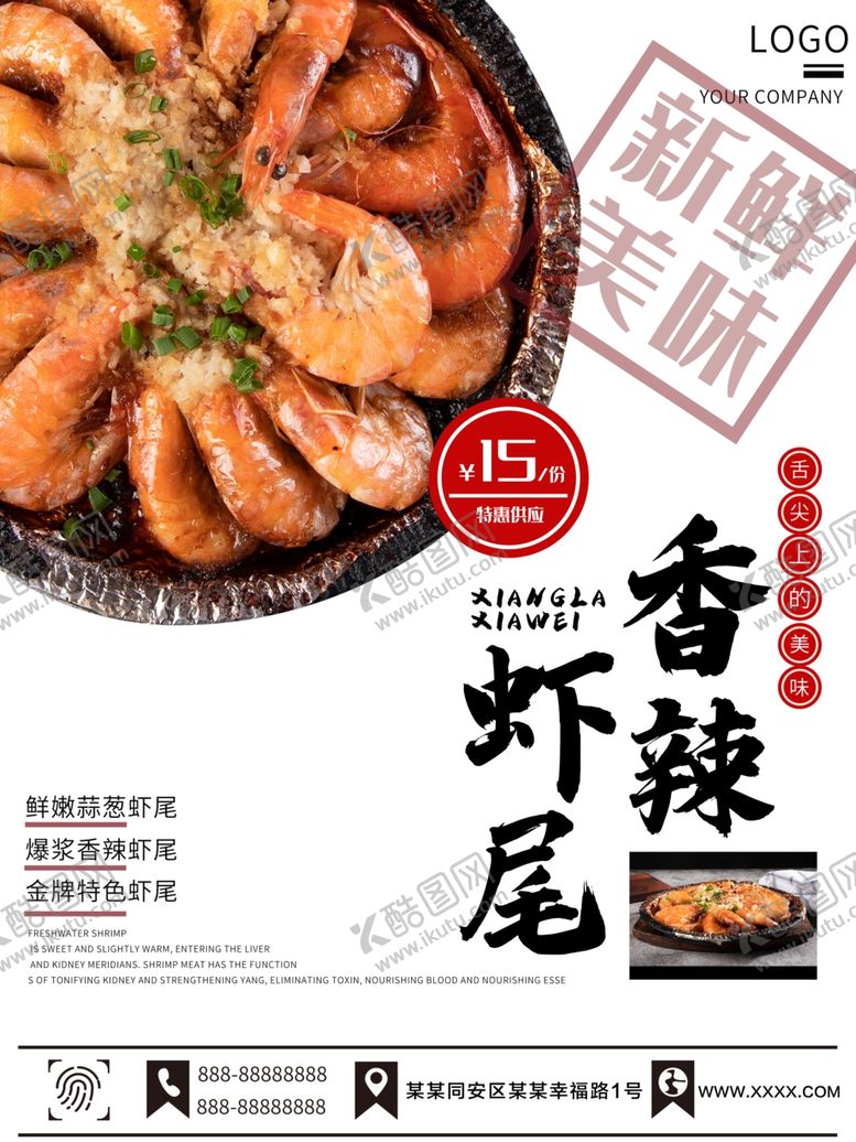 编号：77575210041101024990【酷图网】源文件下载-香辣虾尾