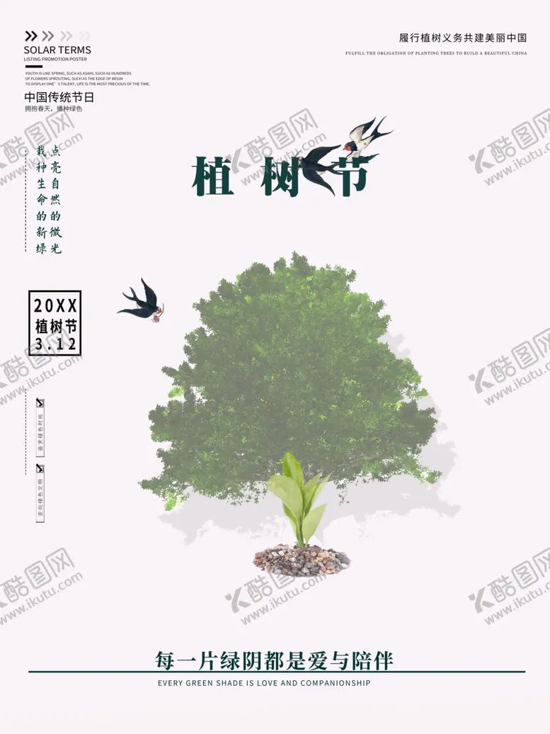 编号：40937306270905333190【酷图网】源文件下载-植树节