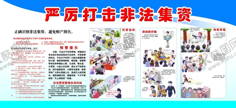 编号：35016107011614091344【酷图网】源文件下载-打击非法集资