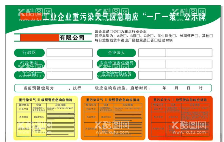 编号：36539803120715155136【酷图网】源文件下载-重污染天气应急响应