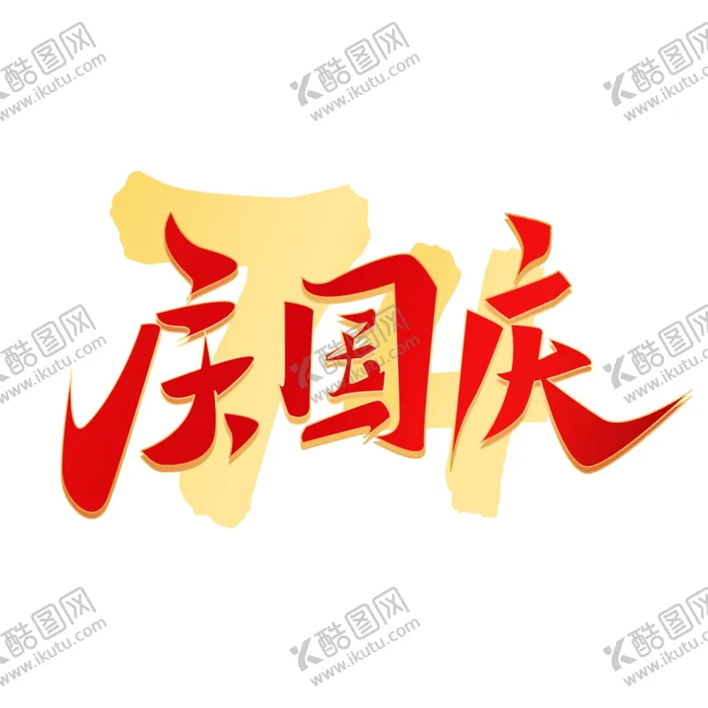 编号：44524802110318197347【酷图网】源文件下载-国庆节艺术字
