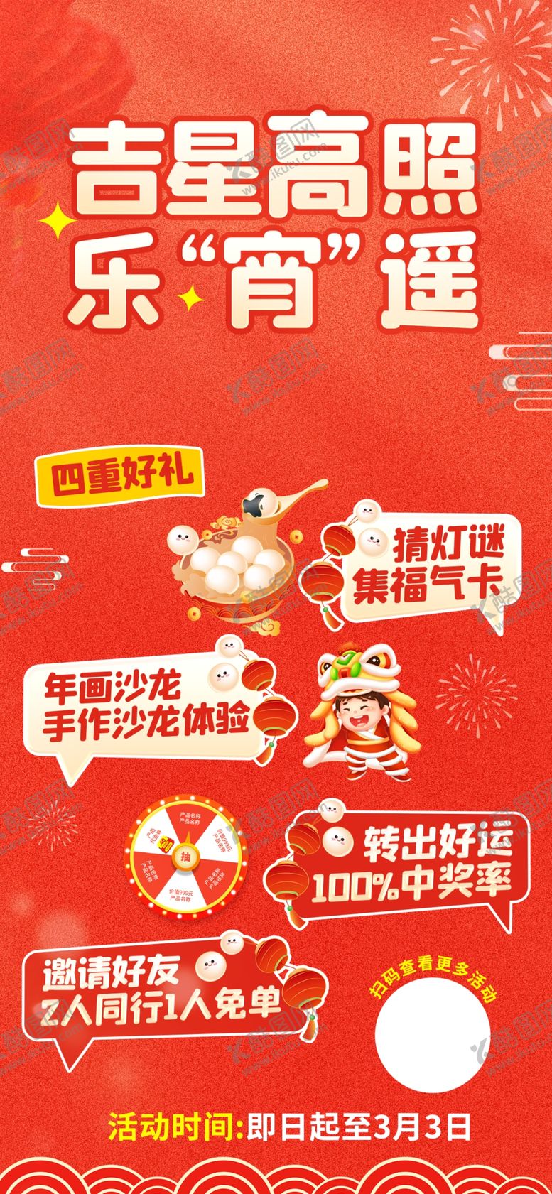 编号：44027404172017273144【酷图网】源文件下载-元宵节活动