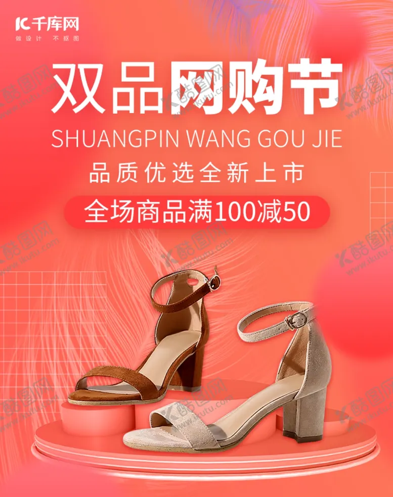 编号：69677706301057324042【酷图网】源文件下载-红色大气双品网购节电商bann